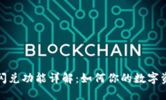 tP钱包闪兑功能详解：如何