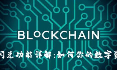 tP钱包闪兑功能详解：如何你的数字资产管理