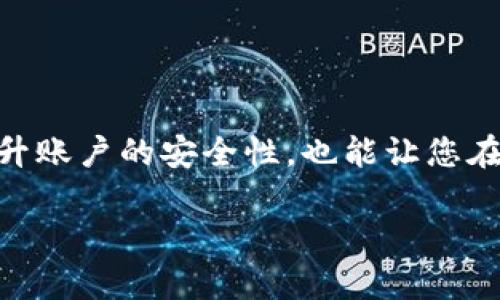 关于TP钱包博饼的密码修改，其实操作还是比较简单的。以下是一个详细的步骤指南，供你参考。

一、TP钱包博饼密码修改的必要性
在数字资产管理中，密码的安全性至关重要。为了保护自己的资产安全，用户需要定期修改自己的密码，增强账户安全性。特别是在使用TP钱包或博饼等应用时，强烈建议用户定期进行密码更新，以防止潜在的安全风险。

二、TP钱包博饼密码修改步骤
接下来，我们将详细介绍如何在TP钱包中修改博饼的密码，确保您的数字资产安全。

h4步骤一：下载并打开TP钱包/h4
如果还没有下载TP钱包，请前往官方网站或对应的应用商店下载并安装。如果已经安装，请直接打开应用。

h4步骤二：登录您的账户/h4
在登录界面输入您的账户信息，输入原密码后，点击登录按钮进入TP钱包的主界面。

h4步骤三：进入设置界面/h4
在主界面，找到并点击“设置”选项，通常在应用的右下角。设置界面是用户对账户进行管理和调整的地方。

h4步骤四：选择安全选项/h4
在设置界面中，找到“安全”或“账户安全”的选项，点击进入。在这里，您可以找到与账户安全相关的各项功能，包括密码修改。

h4步骤五：修改密码/h4
在安全选项中，选择“修改密码”。此时系统会要求您输入原密码和新密码。请根据提示输入您的原密码及新密码，确保新密码的复杂度，以增强账户的安全性。

h4步骤六：确认修改/h4
完成以上步骤后，系统就会提示您修改成功。建议您及时退出账户并重新登录，确认密码修改是否成功。

三、密码修改后的注意事项
修改密码后，请务必注意以下几点：
ul
    li确保您记住新密码，并可以安全存储。/li
    li在公共场合尽量避免输入密码，以防泄露。/li
    li定期检查账户的交易记录和安全设置。/li
/ul

四、总结
TP钱包博饼的密码修改并不复杂，只需按照上述步骤操作即可完成。定期修改密码不仅可以提升账户的安全性，也能让您在使用TP钱包时更加安心。希望此指南对您有所帮助，确保您的数字资产安全无忧！

以上是关于TP钱包博饼密码怎么修改的详细内容。如果还有其他问题，欢迎随时询问！