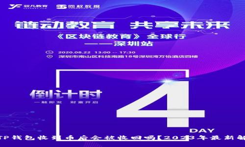 **TP钱包收到币后会被收回吗？2023年最新解读