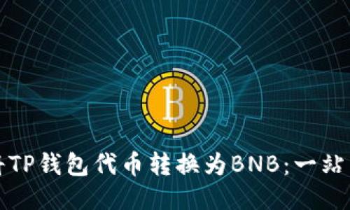 如何将TP钱包代币转换为BNB：一站式指南