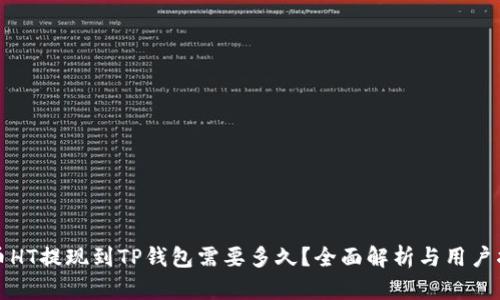 火币HT提现到TP钱包需要多久？全面解析与用户指南