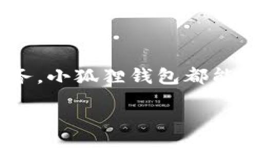 小狐狸钱包（Metamask）是一种流行的加密货币钱包和浏览器扩展，常用于与去中心化应用程序（DApps）进行交互。如果您想在TP（在你问的上下文中，这可能是指加密货币交易平台或者去中心化平台）上使用小狐狸钱包，通常需要遵循以下步骤：

### 如何在TP中添加小狐狸钱包

#### 步骤一：安装小狐狸钱包
首先，确保您已经在您的浏览器中安装了小狐狸钱包扩展。如果尚未安装，可以访问小狐狸钱包的官方网站并下载对应的浏览器扩展。

#### 步骤二：创建或导入钱包
打开小狐狸钱包，您可以选择创建一个新的钱包或导入一个已有的钱包。请确保保留好助记词和私钥，以防丢失钱包访问权限。

#### 步骤三：连接到TP
进入目标去中心化交易平台，通常会在网站的右上角看到“连接钱包”或“Connect Wallet”的选项。点击此选项，系统会弹出一个窗口，可以选择要连接的小狐狸钱包。

#### 步骤四：授权连接
在小狐狸钱包中弹出的请求连接窗口中，点击“连接”授权。另外，您可能需要确认一些交易请求，确保交易和操作的安全性。

#### 步骤五：使用钱包进行交易
一旦连接成功，您就可以在TP上使用小狐狸钱包进行交易，如购买加密货币、参与流动性挖矿等操作。确保在交易之前，确认每一步的信息和费用。

### 小狐狸钱包的优势

#### 安全性
小狐狸钱包允许用户完全掌控自己的私钥，提供了相对安全的存储方式。用户不必将资产存放在交易所，而是保存在个人的钱包中。

#### 用户友好界面
小狐狸钱包的界面设计简洁，适合各种使用水平的用户，从刚入门的新人到经验丰富的交易员都能轻松上手。

#### 丰富的功能
小狐狸不仅支持以太坊，还支持多种ERC-20代币，允许用户与多个去中心化应用（DApps）进行交互，极大地方便了资产管理和交易。

#### 社区活跃
小狐狸钱包背后的社区活跃，为用户提供了诸多支持和资源，用户可以在论坛或社交媒体上咨询问题，分享经验。

### 总结
在TP上使用小狐狸钱包是一种很好的选择，因其安全性和便捷性。不论是进行加密交易还是参与去中心化金融服务，小狐狸钱包都能为您提供强有力的支持。

如要了解更多有关小狐狸钱包或去中心化应用的信息，请继续关注我们的更新。