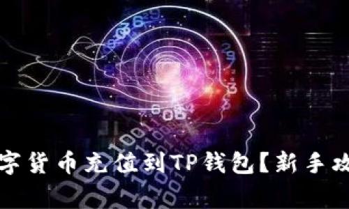 如何快速将数字货币充值到TP钱包？新手攻略与注意事项