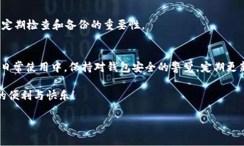 如何顺利将TP钱包资产转移到新手机上？简易教程与常见问题解答

TP钱包, 资产转移, 新手机, 数字钱包/guanjianci

一、前言
在数字货币和区块链技术不断发展的今天，数字钱包已成为人们管理资产的重要工具。TP钱包作为其中的佼佼者，拥有简洁的界面和丰富的功能，吸引了大量用户。许多人在换新手机时，会面临如何将数字资产顺利转移的问题。在这篇文章中，我们将详细讲解如何将TP钱包的资产转移到新手机上，并结合一些用户的真实案例和细节，让大家能够更好地掌握这个过程。

二、资产转移前的准备工作
在进行资产转移之前，有一些重要的准备工作需要做好，这样才能确保操作的安全和顺利。

h41. 备份助记词与私钥/h4
首先，在新手机上使用TP钱包之前，一定要备份好自己的助记词和私钥。这是您所有数字资产的钥匙，也是确保资产安全的关键。如果丢失或泄露，将无法找回。

h42. 下载安装TP钱包/h4
确保您的新手机已经安装了TP钱包应用，无论是Android还是iOS系统都可以在对应的应用商店中找到。在阳光正好洒在新手机屏幕上的时候，点击下载按钮，体验到账户迁移的期待。

三、将TP钱包资产转移到新手机的步骤
下面，我们将详细介绍将TP钱包资产转移到新手机的具体步骤，确保您每一步都清晰明了。

h41. 在新手机上打开TP钱包/h4
打开新手机上的TP钱包应用，进入主界面。在应用的第一缕阳光中，您会感受到熟悉的设计和便利性。

h42. 导入钱包/h4
在主界面中，找到“导入钱包”的选项。此时，您需要输入在旧手机上备份的助记词。稳稳地输入每个字母，仿佛在为自己的资产注入新的生命。

h43. 验证助记词/h4
系统会要求您验证助记词的正确性。确保每一个字母都无误，越过这道关卡，您将感受到心跳加速的紧张。

h44. 完成导入/h4
助记词验证通过后，您的资产会逐渐加载到新手机的TP钱包中。像秋风扫落叶般，旧手机的资产在新的环境中焕然一新。

h45. 再次确认资产/h4
一旦资产成功显示在新手机Wallet中，务必仔细确认所有资产无误。此时阳光透过窗口照在手机屏幕上，映照着您的安心。

四、可能遇到的问题及解决方法
尽管转移过程简单明了，但在操作过程中，用户仍可能遇到一些问题。以下是整理的一些常见问题及解决方法。

h41. 助记词无法识别/h4
有时候，用户在输入助记词时可能会出现笔误。如果系统提示助记词错误，请仔细核对每个字母，尤其是大小写、空格等隐蔽问题。

h42. 交易历史未同步/h4
在新手机上查看交易历史可能会发现并非实时更新，这是因为资产转移并不包括区块链上的历史记录。您可以访问区块链浏览器来查询交易历史。

h43. 忘记备份助记词/h4
若忘记备份助记词，您将无法找回资产。定期如同在神社祈愿般，进行备份是保障资产的关键。此外，合理的存储备份信息同样重要，可以考虑纸质记录或硬件钱包。

五、真实案例分享
在为大家讲解了操作流程及可能遇到的问题后，我想分享一些用户在资产转移过程中的真实故事，让大家更好地理解这个过程。

h41. 小王的紧张时刻/h4
小王在中午的阳光照射下，决定将自己在旧手机上的TP钱包资产迁移到新购买的手机。他按照步骤小心翼翼地输入助记词，心里却有些忐忑。最终，看到所有资产都转移成功，才开始放心地喝了一口咖啡，嘴角挂着舒心的笑容。

h42. 小李的备份失误/h4
小李在转移之前，信心满满，但在手机更新时不小心删除了备份的助记词。瞬间慌了神，就像一只迷失的猫，四处攀爬，寻找解决之法。经过一天的焦虑，小李才明白定期检查和备份的重要性。

六、总结与建议
将TP钱包资产转移到新手机上是一个简单但关键的过程。通过妥善备份助记词、细心操作以及关注潜在问题，您可以顺利完成资产转移。此外，我们希望用户能在日常使用中，保持对钱包安全的警觉，定期更新和检查钱包信息，保障自身资产安全。

无论是在阳光明媚的午后还是宁静的夜晚，掌握这些技巧后，您的数字资产将在您的掌控之中，安心且有序。希望每位使用TP钱包的朋友都能享受到这一切带来的便利与快乐！ 

验证完毕，您是否准备好迎接新手机带来的新的数字生活？让我们携手进入数字资产的新篇章！