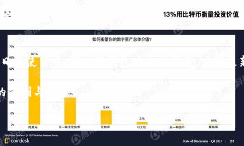 如何顺利将TP钱包资产转移到新手机上？简易教程与常见问题解答

TP钱包, 资产转移, 新手机, 数字钱包/guanjianci

一、前言
在数字货币和区块链技术不断发展的今天，数字钱包已成为人们管理资产的重要工具。TP钱包作为其中的佼佼者，拥有简洁的界面和丰富的功能，吸引了大量用户。许多人在换新手机时，会面临如何将数字资产顺利转移的问题。在这篇文章中，我们将详细讲解如何将TP钱包的资产转移到新手机上，并结合一些用户的真实案例和细节，让大家能够更好地掌握这个过程。

二、资产转移前的准备工作
在进行资产转移之前，有一些重要的准备工作需要做好，这样才能确保操作的安全和顺利。

h41. 备份助记词与私钥/h4
首先，在新手机上使用TP钱包之前，一定要备份好自己的助记词和私钥。这是您所有数字资产的钥匙，也是确保资产安全的关键。如果丢失或泄露，将无法找回。

h42. 下载安装TP钱包/h4
确保您的新手机已经安装了TP钱包应用，无论是Android还是iOS系统都可以在对应的应用商店中找到。在阳光正好洒在新手机屏幕上的时候，点击下载按钮，体验到账户迁移的期待。

三、将TP钱包资产转移到新手机的步骤
下面，我们将详细介绍将TP钱包资产转移到新手机的具体步骤，确保您每一步都清晰明了。

h41. 在新手机上打开TP钱包/h4
打开新手机上的TP钱包应用，进入主界面。在应用的第一缕阳光中，您会感受到熟悉的设计和便利性。

h42. 导入钱包/h4
在主界面中，找到“导入钱包”的选项。此时，您需要输入在旧手机上备份的助记词。稳稳地输入每个字母，仿佛在为自己的资产注入新的生命。

h43. 验证助记词/h4
系统会要求您验证助记词的正确性。确保每一个字母都无误，越过这道关卡，您将感受到心跳加速的紧张。

h44. 完成导入/h4
助记词验证通过后，您的资产会逐渐加载到新手机的TP钱包中。像秋风扫落叶般，旧手机的资产在新的环境中焕然一新。

h45. 再次确认资产/h4
一旦资产成功显示在新手机Wallet中，务必仔细确认所有资产无误。此时阳光透过窗口照在手机屏幕上，映照着您的安心。

四、可能遇到的问题及解决方法
尽管转移过程简单明了，但在操作过程中，用户仍可能遇到一些问题。以下是整理的一些常见问题及解决方法。

h41. 助记词无法识别/h4
有时候，用户在输入助记词时可能会出现笔误。如果系统提示助记词错误，请仔细核对每个字母，尤其是大小写、空格等隐蔽问题。

h42. 交易历史未同步/h4
在新手机上查看交易历史可能会发现并非实时更新，这是因为资产转移并不包括区块链上的历史记录。您可以访问区块链浏览器来查询交易历史。

h43. 忘记备份助记词/h4
若忘记备份助记词，您将无法找回资产。定期如同在神社祈愿般，进行备份是保障资产的关键。此外，合理的存储备份信息同样重要，可以考虑纸质记录或硬件钱包。

五、真实案例分享
在为大家讲解了操作流程及可能遇到的问题后，我想分享一些用户在资产转移过程中的真实故事，让大家更好地理解这个过程。

h41. 小王的紧张时刻/h4
小王在中午的阳光照射下，决定将自己在旧手机上的TP钱包资产迁移到新购买的手机。他按照步骤小心翼翼地输入助记词，心里却有些忐忑。最终，看到所有资产都转移成功，才开始放心地喝了一口咖啡，嘴角挂着舒心的笑容。

h42. 小李的备份失误/h4
小李在转移之前，信心满满，但在手机更新时不小心删除了备份的助记词。瞬间慌了神，就像一只迷失的猫，四处攀爬，寻找解决之法。经过一天的焦虑，小李才明白定期检查和备份的重要性。

六、总结与建议
将TP钱包资产转移到新手机上是一个简单但关键的过程。通过妥善备份助记词、细心操作以及关注潜在问题，您可以顺利完成资产转移。此外，我们希望用户能在日常使用中，保持对钱包安全的警觉，定期更新和检查钱包信息，保障自身资产安全。

无论是在阳光明媚的午后还是宁静的夜晚，掌握这些技巧后，您的数字资产将在您的掌控之中，安心且有序。希望每位使用TP钱包的朋友都能享受到这一切带来的便利与快乐！ 

验证完毕，您是否准备好迎接新手机带来的新的数字生活？让我们携手进入数字资产的新篇章！