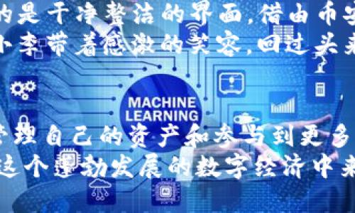 在介绍TP钱包的币安链之前，我们需要清楚地理解币安链的基本概念以及TP钱包的功能。币安链（Binance Chain）是由全球著名的加密货币交易平台币安（Binance）推出的区块链，它主要用于快速交易和资产管理。TP钱包则是一个多链数字货币钱包，支持多种区块链资产的存储与管理，包括但不限于以太坊（Ethereum）、波场（Tron）和币安链。

一、TP钱包概述
TP钱包，以其安全性和用户友好的界面而受到用户的广泛欢迎。用户可以通过TP钱包轻松管理他们的数字资产，并进行多种形式的交易。在移动互联网时代，它的便捷性让越来越多的用户愿意尝试使用这种数字钱包来存储和处理他们的加密货币。

二、币安链的特点
币安链是一个高性能、低延迟的区块链网络，旨在支持快速交易。它的出现解决了很多传统区块链在交易速度和效率上存在的问题。币安链允许用户快速、简单地创建和交易资产，这为各种去中心化金融（DeFi）项目以及其他数字资产的管理提供了良好的基础。

三、TP钱包与币安链的结合
TP钱包与币安链的结合使得用户可以在一个平台上管理所有的币安链资产。用户可以轻松地在钱包中查看、发送和接收BNB（币安币）及其他基于币安链的代币。这样的集成大大提升了用户的便利性和操作的灵活性。

四、使用TP钱包管理币安链资产的步骤
1. 下载与安装TP钱包：用户可以从官方渠道下载TP钱包应用并完成安装。
2. 创建与备份钱包：用户需要创建一个新的钱包账户，并记下助记词确保资产安全。
3. 添加币安链：在TP钱包中选择添加币安链资产，用户可以通过扫描二维码或手动输入来添加需要管理的币安链地址。
4. 进行交易：通过TP钱包，用户可以方便地进行币安链上的资产发送和接收。此外，用户还可以参与到币安链上的去中心化应用（DApp）中，体验更多的服务。

五、场景描述与用户故事
想象一下，你在阳光明媚的夏日早晨，坐在庭院中的老旧木桌上，手中拿着手机，微风伴着花香，正是进行加密货币交易的好时机。你打开TP钱包，首先映入眼帘的是干净整洁的界面。借由币安链的快速交易特性，你决定将一部分BNB转账给好友小李，作为他新开公司的启动资金。
你轻轻点击发送按钮，输入小李的钱包地址，阳光洒在屏幕上，屏幕上显示出交易的实时进度条，你不禁为币安链的高效感到惊喜。几乎是瞬间，交易便完成了。小李带着感激的笑容，回过头来对你表示感谢，你替他感到高兴，这笔资金正好能帮助他的创业计划。

六、币安链的未来与TP钱包的发展
随着区块链技术的不断发展，币安链也在不断升级以适应市场变化。TP钱包作为一个重要的数字资产管理工具，未来将会不断推出新的功能，帮助用户更好地管理自己的资产和参与到更多的去中心化项目中。
总的来说，TP钱包的币安链功能，不仅是技术的结合，更是用户生活中不可或缺的一部分。它使得加密货币的使用变得更加便捷，也让普通用户能够轻松参与到这个蓬勃发展的数字经济中来。