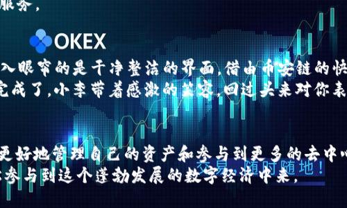 在介绍TP钱包的币安链之前，我们需要清楚地理解币安链的基本概念以及TP钱包的功能。币安链（Binance Chain）是由全球著名的加密货币交易平台币安（Binance）推出的区块链，它主要用于快速交易和资产管理。TP钱包则是一个多链数字货币钱包，支持多种区块链资产的存储与管理，包括但不限于以太坊（Ethereum）、波场（Tron）和币安链。

一、TP钱包概述
TP钱包，以其安全性和用户友好的界面而受到用户的广泛欢迎。用户可以通过TP钱包轻松管理他们的数字资产，并进行多种形式的交易。在移动互联网时代，它的便捷性让越来越多的用户愿意尝试使用这种数字钱包来存储和处理他们的加密货币。

二、币安链的特点
币安链是一个高性能、低延迟的区块链网络，旨在支持快速交易。它的出现解决了很多传统区块链在交易速度和效率上存在的问题。币安链允许用户快速、简单地创建和交易资产，这为各种去中心化金融（DeFi）项目以及其他数字资产的管理提供了良好的基础。

三、TP钱包与币安链的结合
TP钱包与币安链的结合使得用户可以在一个平台上管理所有的币安链资产。用户可以轻松地在钱包中查看、发送和接收BNB（币安币）及其他基于币安链的代币。这样的集成大大提升了用户的便利性和操作的灵活性。

四、使用TP钱包管理币安链资产的步骤
1. 下载与安装TP钱包：用户可以从官方渠道下载TP钱包应用并完成安装。
2. 创建与备份钱包：用户需要创建一个新的钱包账户，并记下助记词确保资产安全。
3. 添加币安链：在TP钱包中选择添加币安链资产，用户可以通过扫描二维码或手动输入来添加需要管理的币安链地址。
4. 进行交易：通过TP钱包，用户可以方便地进行币安链上的资产发送和接收。此外，用户还可以参与到币安链上的去中心化应用（DApp）中，体验更多的服务。

五、场景描述与用户故事
想象一下，你在阳光明媚的夏日早晨，坐在庭院中的老旧木桌上，手中拿着手机，微风伴着花香，正是进行加密货币交易的好时机。你打开TP钱包，首先映入眼帘的是干净整洁的界面。借由币安链的快速交易特性，你决定将一部分BNB转账给好友小李，作为他新开公司的启动资金。
你轻轻点击发送按钮，输入小李的钱包地址，阳光洒在屏幕上，屏幕上显示出交易的实时进度条，你不禁为币安链的高效感到惊喜。几乎是瞬间，交易便完成了。小李带着感激的笑容，回过头来对你表示感谢，你替他感到高兴，这笔资金正好能帮助他的创业计划。

六、币安链的未来与TP钱包的发展
随着区块链技术的不断发展，币安链也在不断升级以适应市场变化。TP钱包作为一个重要的数字资产管理工具，未来将会不断推出新的功能，帮助用户更好地管理自己的资产和参与到更多的去中心化项目中。
总的来说，TP钱包的币安链功能，不仅是技术的结合，更是用户生活中不可或缺的一部分。它使得加密货币的使用变得更加便捷，也让普通用户能够轻松参与到这个蓬勃发展的数字经济中来。