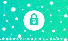 加密货币世界的经典语录