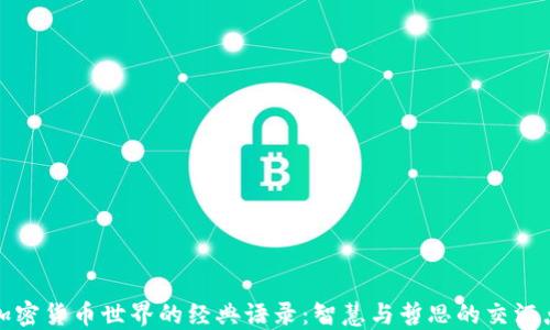 
加密货币世界的经典语录：智慧与哲思的交汇点
