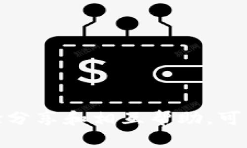 如何解决TP钱包金额不变的问题？最新解决方案与技巧

TP钱包, 钱包金额变动, 数字货币, 解决方案/guanjianci

## 大纲

1. **引言**
   - 简要介绍TP钱包及其功能
   - 目前用户在使用TP钱包时遇到的常见问题（尤其是金额不变的问题）

2. **TP钱包的基本概念**
   - TP钱包的定义及其工作原理
   - 钱包的类型与用途
   - 近年来数字货币的兴起与钱包的重要性

3. **TP钱包金额不变的常见原因**
   - 网络延迟与数据更新不及时
   - 钱包同步问题
   - 交易未达成及手续费问题
   - 软件版本或设备兼容性问题

4. **解决TP钱包金额不变的具体方法**
   - 检查网络连接与重启设备
   - 更新TP钱包到最新版本
   - 手动同步钱包
   - 联系技术支持或社区寻求帮助

5. **用户的真实经历分享**
   - 具体案例描述用户如何解决TP钱包金额不变的问题
   - 描述解决过程中遇到的挫折与成功的喜悦

6. **预防措施：如何避免未来的问题**
   - 定期维护与检查钱包
   - 注意交易时机及手续费设定
   - 学习基本的数字货币知识与常识

7. **结论**
   - 总结TP钱包使用心得与金额变化的注意事项
   - 鼓励用户积极参与社区，分享经验与解决方案

---

## 内容主体

### 引言

在这个数字货币蓬勃发展的时代，TP钱包作为一种便捷的数字资产管理工具，正日益受到用户的青睐。用户可以轻松在TP钱包中管理各种数字资产，进行交易、转账等操作。然而，许多用户在使用过程中也面临着烦恼，其中最常见的问题之一就是钱包金额不变，这让人非常困惑与沮丧。那么，为什么TP钱包中的金额会出现不变的情况？又该如何解决这一问题呢？

### TP钱包的基本概念

TP钱包是一个多功能的数字货币钱包，它支持多种加密货币的存储与交易。用户只需在智能设备上下载TP钱包应用，便可随时随地访问自己的数字资产。TP钱包的底层技术是区块链，使得每一笔交易都能在去中心化的网络中得到及时记录与验证。

近年来，随着比特币、以太坊等主流数字货币的兴起，越来越多的用户开始关注数字资产的管理。而TP钱包则因其简洁易用的界面和强大的功能，成为了众多用户的首选。

### TP钱包金额不变的常见原因

尽管TP钱包功能强大，但在某些情况下，用户仍可能面临金额不变的尴尬局面。以下是一些常见原因：

#### 网络延迟与数据更新不及时

当用户进行交易时，由于网络延迟，钱包中的金额不会立即更新。这种情况通常发生在网络信号不佳或者服务器出现问题的时候。比如，某个阳光明媚的早晨，你急匆匆地想检查TP钱包的余额，却发现金额仍然停留在昨日的数字。这时，不妨稍等一会儿，网络状况改善后再试。

#### 钱包同步问题

TP钱包需要与区块链网络进行同步，如果同步出现问题，就会导致金额显示不准确。比如，某位用户在转账后，看到钱包里的金额仍未变动，可能是因为钱包尚未完成同步。建议用户在使用钱包时定期检查同步状态。

#### 交易未达成及手续费问题

如果你的交易未能成功确认，钱包中的金额也不会发生变化。不同的交易需要支付一定的手续费，若手续费设置过低，可能导致交易长时间未能打包，最终造成余额不变。

#### 软件版本或设备兼容性问题

有时，安装的TP钱包版本过旧或者手机系统不兼容，也可能出现余额未变的现象。如果此时阳光透过窗帘，洒在你桌上的旧手机上，会让你忍不住想：是不是该换个新设备来体验更流畅的用户体验？

### 解决TP钱包金额不变的具体方法

当你发现TP钱包的金额不变时，可以尝试以下几种解决方法：

#### 检查网络连接与重启设备

首先，检查你的网络连接是否正常。尝试重启路由器，确保网络信号稳定，并给设备一点重启的时间，以便清除缓存和更新。

#### 更新TP钱包到最新版本

确保你的TP钱包是最新版本，如果不是，及时进行更新。更新后的版本通常会修复已知的bug，并提升用户的使用体验。

#### 手动同步钱包

在TP钱包中，有时需要手动同步。找到钱包的设置选项，手动点击“同步”以确保余额和交易数据都能及时更新。

#### 联系技术支持或社区寻求帮助

如果以上方法无法解决问题，你可以联系TP钱包的技术支持人员，或者到相关社区寻求帮助。在这些地方，往往能找到经验丰富的用户与专业的开发者，他们会提供有用的意见和经验。

### 用户的真实经历分享

让我给你讲一个真实的故事。小王是一名普通的数字货币投资者，某天他发现TP钱包中的金额没有发生变化。他焦急地四处查找原因，最后决定寻求帮助。他联系了TP的技术支持，在耐心的指导下，最终更新了钱包版本并手动同步，问题顺利解决。在得知钱包余额恢复正常时，他彻底松了一口气，仿佛领到了丰厚的奖品，心中充满了温暖与希望。

### 预防措施：如何避免未来的问题

为了减少未来TP钱包金额不变的可能性，用户可采取以下措施：

#### 定期维护与检查钱包

建议用户定期查看钱包状态，检查是否存在未完成的交易，并保持软件更新。

#### 注意交易时机及手续费设定

在进行交易时，合理设置手续费，及时确认交易，以确保资金的快速转移。

#### 学习基本的数字货币知识与常识

理解数字货币的基础知识，包括区块链的工作原理、手续费的计算等，可以帮助用户更好地管理自己的钱包。

### 结论

TP钱包在数字货币的管理中扮演着重要的角色，尽管偶尔会遇到金额不变的问题，但通过合理的方法与及时的维护，我们可以有效解决这些困扰。而且，投资者之间的经验分享和相互帮助，可以为大家带来温暖与希望。希望使用TP钱包的每位用户都能轻松管理自己的数字资产，享受数字货币带来的便利与乐趣。