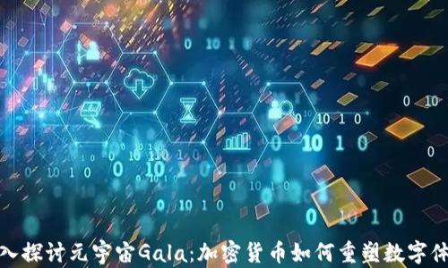
深入探讨元宇宙Gala：加密货币如何重塑数字体验