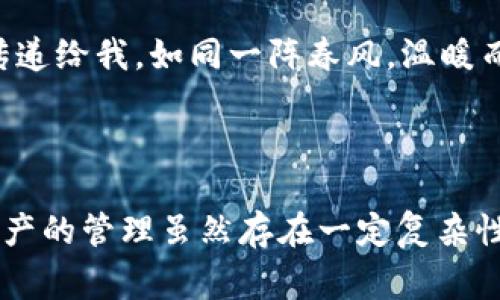 在TP钱包（Trust Wallet）中，转账是一个相对简单的过程。下面我将为你详细说明如何将一个TP钱包中的数字资产转入另一个TP钱包，同时提供一些常见问题的解答，以帮助你更好地理解这个过程。

### 如何在TP钱包中转账

#### 第一步：打开TP钱包

首先，确保你的设备上已安装TP钱包应用程序。打开应用程序，并确保你已成功登录。

#### 第二步：选择资产

在主界面上，你会看到你所有持有的数字资产。点击你想要转账的资产（如以太坊、比特币等）。

#### 第三步：点击“发送”

在资产页面，寻找“发送”或“转账”按钮，点击进入。

#### 第四步：输入地址

在发送页面，你需要输入接收方TP钱包的地址。这个地址是一个由字母和数字组成的字符串，确保它是正确的，以避免资金损失。

#### 第五步：输入金额

在输入完接收地址后，接下来输入你想转账的金额。你可以选择使用当前市场价格或设置自己希望转账的具体数量。

#### 第六步：确认信息

在点击确认之前，仔细检查所有信息是否正确，包括接收地址和转账金额。一旦资金发送出去，将无法撤回。

#### 第七步：完成转账

确认信息无误后，点击“发送”按钮。系统可能会要求你输入密码或进行其他验证步骤。完成后，转账将被处理。

---

### 常见问题解答

#### 1. 如何查找TP钱包的地址？

你可以在TP钱包中选择“接收”按钮来查看你的钱包地址。这是一个用于接收资产的唯一标识。

#### 2. 转账时间长吗？

转账时间取决于所用区块链的网络情况。一般情况下，大多数转账会在几分钟内完成，但在网络拥堵时可能需要更长时间。

#### 3. 费用如何计算？

TP钱包会收取一个小额的交易手续费，手续费的具体金额取决于所使用的区块链。在确认转账前，你将看到这一费用信息。

#### 4. 如果转账失败，资金会去哪儿？

如果转账未能成功，资金通常不会消失。你可以查看交易记录，了解转账的状态。如果资金在区块链上未被处理，可以尝试重新发送。

---

### 小故事：第一次转账的紧张与兴奋

回想起那一天，阳光透过窗帘洒在我的书桌上，空气中弥漫着咖啡的香气。我鼓起勇气准备进行我的第一次TP钱包转账。我的手指微微颤抖，心里充满了期待和紧张。

在手机屏幕前，我仔细核对着接收方的地址。在一个趣味浓厚的加密货币论坛上，我结识了一位热爱收藏独特数字艺术的朋友。为了表达我的欣赏，我决定送给他一笔小额的ETH。

当我点击“发送”那一刻，我能感受到心跳的加速。确认页面上，所有信息清晰可见，我几乎不敢呼吸。最后，我按下了“发送”按钮，心中不禁涌出一种成就感。

几分钟后，我收到了一条消息：我的朋友已经收到了这笔转账，他的欢呼声透过屏幕传递给我，如同一阵春风，温暖而愉悦。

---

通过以上步骤和经验分享，希望能帮助你更顺利地在TP钱包中进行转账操作。数字资产的管理虽然存在一定复杂性，但只要掌握了基本步骤，就能更加自如地进行操作。