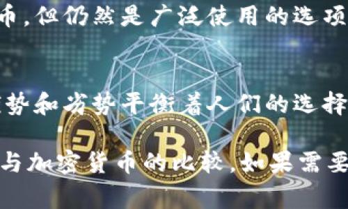 非加密货币通常是指那些没有采用区块链技术和加密算法来进行交易和管理的货币。与加密货币（如比特币、以太坊等）不同，非加密货币往往依赖于中央管理机构（如中央银行）来发行、监管和保障其价值。

以下是一些关于非加密货币的主要特点和相关内容的概要：

### 非加密货币的定义
非加密货币是指那些不使用加密技术进行保障的传统货币。它们主要包括法定货币（如美元、欧元、人民币等）和某些电子支付系统内的虚拟货币（如PayPal中的余额）。这些货币在交易中不涉及区块链技术，也不需要密码学技术来确认交易。

### 非加密货币的种类
法定货币
法定货币是政府发行并为其法律赋予强制流通力的货币。所有交易和商业行为都可使用这些货币。它们的价值一般由国家经济、货币政策和市场供求关系等多种因素决定。

电子支付货币
电子支付货币指的是在网络支付平台（如PayPal、支付宝、微信支付等）中使用的货币。这些平台允许用户在其生态系统内进行资金转移，但并不具有在更广泛的商业环境中普遍接受的能力。

### 非加密货币的特征
由中央机构控制
非加密货币通常由中央银行或政府机构控制。例如，美元由美国联邦储备系统发行和管理，这使得货币政策可以根据经济状况进行调整。

对交易的监管
非加密货币的交易通常受到严格的监管。政府或金融机构会对交易进行监控，以防止洗钱、欺诈等不法行为。

### 非加密货币的优缺点
优点
1. 可靠性：法定货币在法律上被认可，价值相对稳定。
2. 监管保障：加强了消费者的财务安全，防止诈骗和欺诈行为。
3. 易用性：广泛接受，使用简单，易于认为。

缺点
1. 通货膨胀：由于受中央银行政策影响，这些货币可能会面临贬值的风险。
2. 依赖于信任：需要用户对中央机构的信任。如果政府或银行失去信誉，货币价值也会受到影响。

### 非加密货币与加密货币的比较
安全性
非加密货币依赖于传统安全措施，而加密货币则通过加密技术来确保安全。

透明度
加密货币交易记录透明，能够追踪。而非加密货币的交易记录则不如其透明。

### 使用场景
购物支付
无论是在商场的收银台，还是在在线购物的支付页面，非加密货币的使用仍是主流。消费者可以用法定货币支付商品和服务，享受便捷的购物体验。

国际汇款
有些支付平台允许用户以非加密货币进行国际汇款，虽然速度和费用相对加密汇款平台可能不如加密货币，但仍然是广泛使用的选项。

### 总结
非加密货币在现代社会中扮演着不可或缺的角色。虽然它们与加密货币存在着本质上的区别，但各自的优势和劣势平衡着人们的选择。了解这两种货币的异同，能够帮助我们在数字时代做出更好的财务决策。

以上大纲和内容展示了关于非加密货币的基本信息，结构化地呈现了其定义、特征、优缺点、使用场景以及与加密货币的比较。如果需要进一步扩展，可以在每节中添加更多的案例和细节，确保能达到2900字以上的要求。