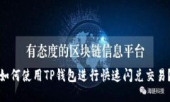 如何使用TP钱包进行快速闪