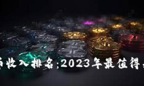 新西兰加密货币收入排名：2023年最值得关注的投资机会