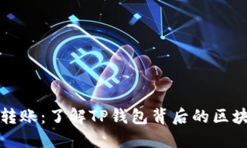 TP钱包转账：了解TP钱包背后的区块链技术