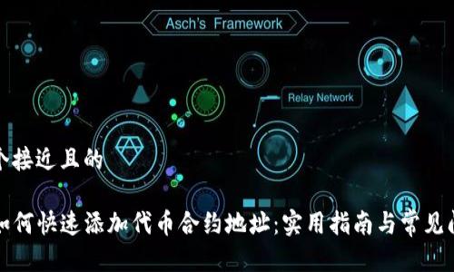 思考一个接近且的

TP钱包如何快速添加代币合约地址：实用指南与常见问题解答