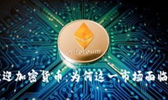 中国不欢迎加密货币：为