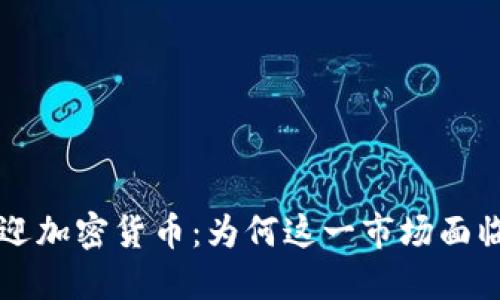 中国不欢迎加密货币：为何这一市场面临巨大挑战