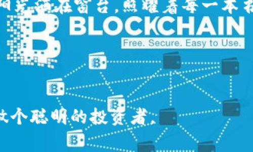 如何有效投诉TP钱包转币被骗事件？保护您的数字资产安全

TP钱包, 转币被骗, 投诉流程, 数字资产安全/guanjianci

引言
在数字货币成为越来越多人投资选择的今天，TP钱包等数字资产钱包的使用频率也不断攀升。然而，伴随而来的诈骗事件也层出不穷。若您在使用TP钱包转币时遭遇了诈骗，如何有效投诉成为了每个用户都应该了解的事情。本文将为您提供详细的投诉流程，并分享一些防范诈骗的技巧，让您在数字货币世界中行得更稳、更安全。

一、了解TP钱包及其功能
TP钱包是一款流行的数字资产管理工具，用户可以通过它进行各种加密货币的收发、交易及资产管理。TP钱包用户界面友好、操作简单，支持多种主流数字货币和链上功能。但正是由于其便捷性，也吸引了大量不法分子。“阳光洒在老旧木桌上”，你可能正坐在家中，轻触手机屏幕，轻松完成一笔转币交易。然而，在这看似轻松的操作背后，安全隐患时刻存在。

二、投诉的第一步：收集证据
不论您是在什么情况下遭遇的诈骗，第一步都是收集相关的证据。这些可能包括：
ul
    li转账记录截图/li
    li与对方的聊天记录/li
    li转账到账时的时间戳/li
    li相关的账户信息/li
/ul
将这些信息整理好，可以帮助您在后续投诉中提供有力的证据支持。

三、选择合适的投诉渠道
投诉的渠道主要包括：
ul
    liTP钱包官方客服：这是最直接的投诉渠道，您可以通过TP钱包的客户端找到客服联系方式，发送邮件或在线客服投诉。/li
    li数字资产监管机构：在部分国家和地区，数字资产交易也受到监管，您可以向相关机构反馈问题。/li
    li社交媒体与社区论坛：如果您觉得官方回应不够及时，可以选择在社交媒体上发声，吸引更多的关注。/li
/ul

四、投诉准备：写好投诉函
投诉函是您向相关部门反映情况的重要文书，应该包括：
ul
    li你的基本信息和联系方式/li
    li详细描述发生诈骗的经过，包括时间、金额等/li
    li提供收集到的证据清单，附上相关证明文件/li
    li最后，清楚表明您希望如何解决这个问题，比如退款或追索责任/li
/ul
在撰写投诉函时，要保持语言简洁明确，避免使用情绪化的词汇，以提升投诉的严肃性和可信度。

五、跟进投诉进程
投诉后，需及时跟进，确保问题得到有效处理。在投诉的过程中，保持与客服的沟通，可以通过电话或邮件询问处理进度。如果问题长时间没有进展，可以考虑升级投诉或寻求法律帮助。

六、防范诈骗的小贴士
在投诉的同时，提升自己的防范意识至关重要。以下是一些实用的防范小贴士：
ul
    li不轻信对方的承诺或所谓的“内部消息”。/li
    li定期更新钱包和账户的密码，加强安全性。/li
    li尽量在官方渠道进行交易，避免通过不明链接或平台。/li
/ul
要时刻保持警觉，才能在瞬息万变的数字货币市场中保护好自己的资产安全。

七、结语
无论是因为多么简单的一次转账，亦或是由于信任的缺失，诈骗事件时刻都在发生。在面对这样的困境时，投诉并非唯一的途径，提升自己的安全意识，同样重要。“阳光洒在窗台，照耀着每一本书”，我们在追逐数字资产收益的同时，也应该保持警觉，维护自己的权益。当您了解到投诉流程后，便能够更好地应对潜在的风险，保护自己的数字财富。

附录：有关TP钱包更多问题解答
本部分内容将回答常见的关于TP钱包的问题，帮助用户更全面地理解与使用此钱包。

通过以上的详细介绍，我们希望您能够更有效地应对TP钱包的转币诈骗事件，保护好自己的数字资产安全，在这个充满机会和挑战的数字金融新时代，保持警觉，做个聪明的投资者。