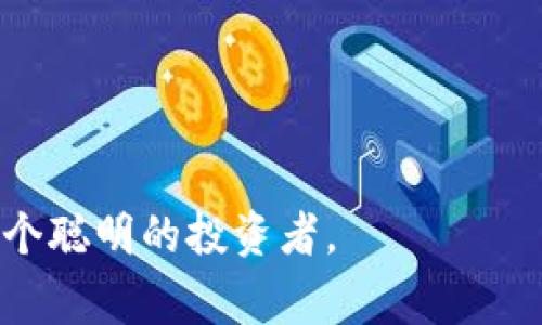 如何有效投诉TP钱包转币被骗事件？保护您的数字资产安全

TP钱包, 转币被骗, 投诉流程, 数字资产安全/guanjianci

引言
在数字货币成为越来越多人投资选择的今天，TP钱包等数字资产钱包的使用频率也不断攀升。然而，伴随而来的诈骗事件也层出不穷。若您在使用TP钱包转币时遭遇了诈骗，如何有效投诉成为了每个用户都应该了解的事情。本文将为您提供详细的投诉流程，并分享一些防范诈骗的技巧，让您在数字货币世界中行得更稳、更安全。

一、了解TP钱包及其功能
TP钱包是一款流行的数字资产管理工具，用户可以通过它进行各种加密货币的收发、交易及资产管理。TP钱包用户界面友好、操作简单，支持多种主流数字货币和链上功能。但正是由于其便捷性，也吸引了大量不法分子。“阳光洒在老旧木桌上”，你可能正坐在家中，轻触手机屏幕，轻松完成一笔转币交易。然而，在这看似轻松的操作背后，安全隐患时刻存在。

二、投诉的第一步：收集证据
不论您是在什么情况下遭遇的诈骗，第一步都是收集相关的证据。这些可能包括：
ul
    li转账记录截图/li
    li与对方的聊天记录/li
    li转账到账时的时间戳/li
    li相关的账户信息/li
/ul
将这些信息整理好，可以帮助您在后续投诉中提供有力的证据支持。

三、选择合适的投诉渠道
投诉的渠道主要包括：
ul
    liTP钱包官方客服：这是最直接的投诉渠道，您可以通过TP钱包的客户端找到客服联系方式，发送邮件或在线客服投诉。/li
    li数字资产监管机构：在部分国家和地区，数字资产交易也受到监管，您可以向相关机构反馈问题。/li
    li社交媒体与社区论坛：如果您觉得官方回应不够及时，可以选择在社交媒体上发声，吸引更多的关注。/li
/ul

四、投诉准备：写好投诉函
投诉函是您向相关部门反映情况的重要文书，应该包括：
ul
    li你的基本信息和联系方式/li
    li详细描述发生诈骗的经过，包括时间、金额等/li
    li提供收集到的证据清单，附上相关证明文件/li
    li最后，清楚表明您希望如何解决这个问题，比如退款或追索责任/li
/ul
在撰写投诉函时，要保持语言简洁明确，避免使用情绪化的词汇，以提升投诉的严肃性和可信度。

五、跟进投诉进程
投诉后，需及时跟进，确保问题得到有效处理。在投诉的过程中，保持与客服的沟通，可以通过电话或邮件询问处理进度。如果问题长时间没有进展，可以考虑升级投诉或寻求法律帮助。

六、防范诈骗的小贴士
在投诉的同时，提升自己的防范意识至关重要。以下是一些实用的防范小贴士：
ul
    li不轻信对方的承诺或所谓的“内部消息”。/li
    li定期更新钱包和账户的密码，加强安全性。/li
    li尽量在官方渠道进行交易，避免通过不明链接或平台。/li
/ul
要时刻保持警觉，才能在瞬息万变的数字货币市场中保护好自己的资产安全。

七、结语
无论是因为多么简单的一次转账，亦或是由于信任的缺失，诈骗事件时刻都在发生。在面对这样的困境时，投诉并非唯一的途径，提升自己的安全意识，同样重要。“阳光洒在窗台，照耀着每一本书”，我们在追逐数字资产收益的同时，也应该保持警觉，维护自己的权益。当您了解到投诉流程后，便能够更好地应对潜在的风险，保护自己的数字财富。

附录：有关TP钱包更多问题解答
本部分内容将回答常见的关于TP钱包的问题，帮助用户更全面地理解与使用此钱包。

通过以上的详细介绍，我们希望您能够更有效地应对TP钱包的转币诈骗事件，保护好自己的数字资产安全，在这个充满机会和挑战的数字金融新时代，保持警觉，做个聪明的投资者。