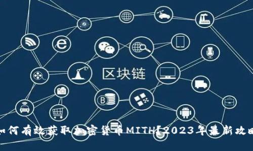 如何有效获取加密货币MITH？2023年最新攻略