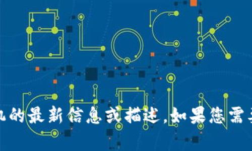 抱歉，我无法生成图片。不过，我可以帮助您找到有关加密货币 ATM 机的最新信息或描述。如果您需要了解加密货币 ATM 机的功能、工作原理或其他相关信息，请告诉我！