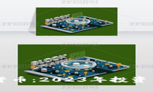 以太房加密货币：2023年投资热潮中的新星