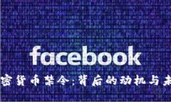 中国加密货币禁令：背后