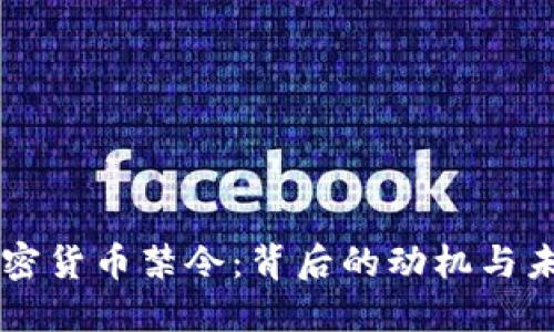 中国加密货币禁令：背后的动机与未来展望