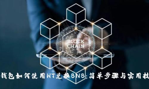 TP钱包如何使用HT兑换BNB：简单步骤与实用技巧