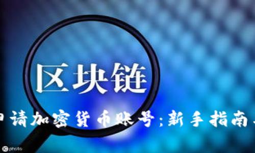 如何轻松申请加密货币账号：新手指南与注意事项