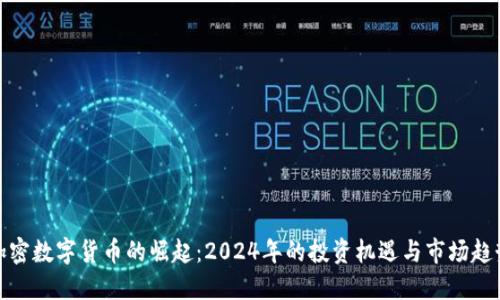 加密数字货币的崛起：2024年的投资机遇与市场趋势