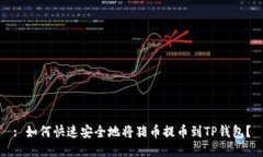 : 如何快速安全地将猪币提