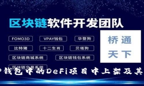 如何在TP钱包中的DeFi项目中上架及其操作指南