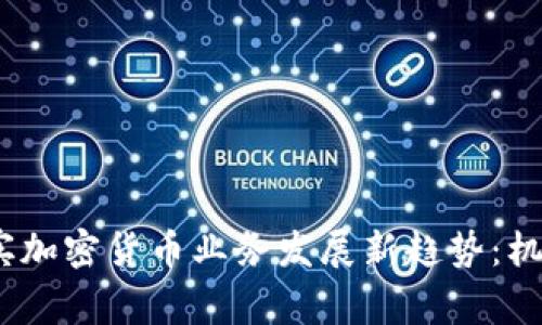 2023年菲律宾加密货币业务发展新趋势：机遇与挑战并存