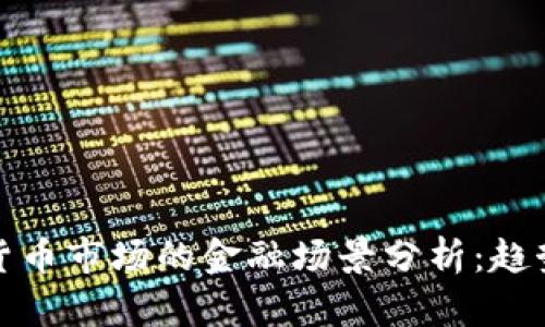 2023年加密货币市场的金融场景分析：趋势、挑战与机会