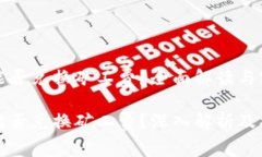 TP钱包能否兑换矿工费？全