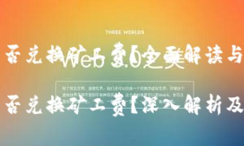 TP钱包能否兑换矿工费？全面解读与实用指南

TP钱包能否兑换矿工费？深入解析及操作指南