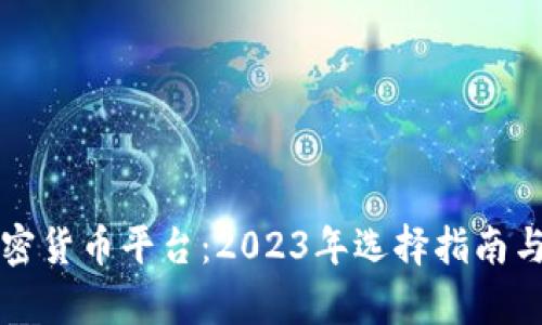 怎么选加密货币平台：2023年选择指南与热点分析