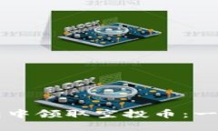 如何在TP钱包中领取空投币