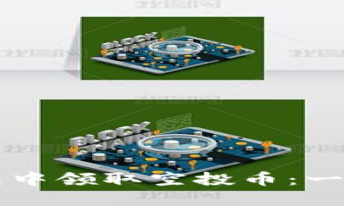 如何在TP钱包中领取空投币：一步一步的指南