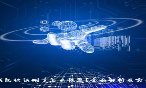 : TP钱包被误删了怎么恢复？全面解析及实用技巧