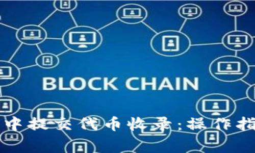 如何在TP钱包中提交代币收录：操作指南与注意事项