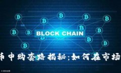 加密货币新币申购套路揭