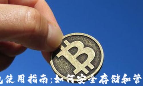 
中本聪的TP钱包使用指南：如何安全存储和管理你的加密货币