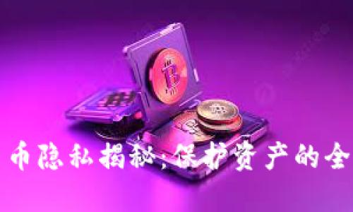 加密货币隐私揭秘：保护资产的全面指南