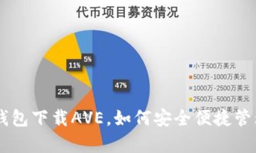 简单方法在TP钱包下载AVE，如何安全便捷管理你的加密资产