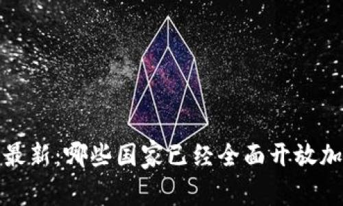2023年最新：哪些国家已经全面开放加密货币？